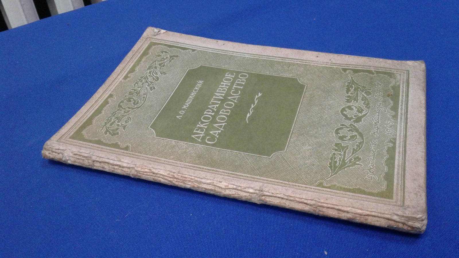 Машинский Л.О. Декоративное садоводство. Питомники.