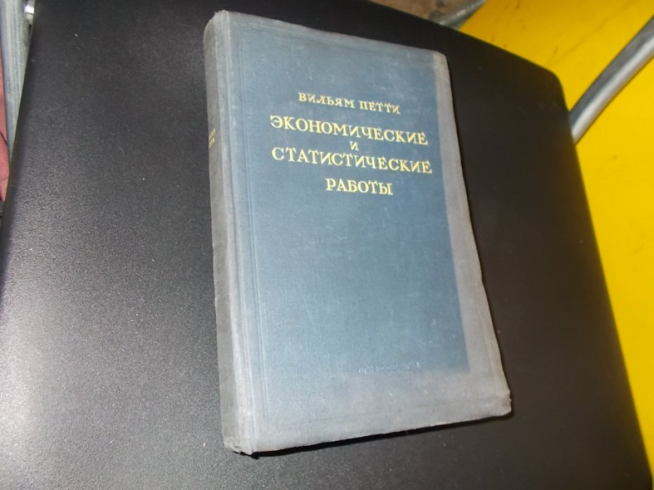 Вильям Петти. Экономические и статистические работы.