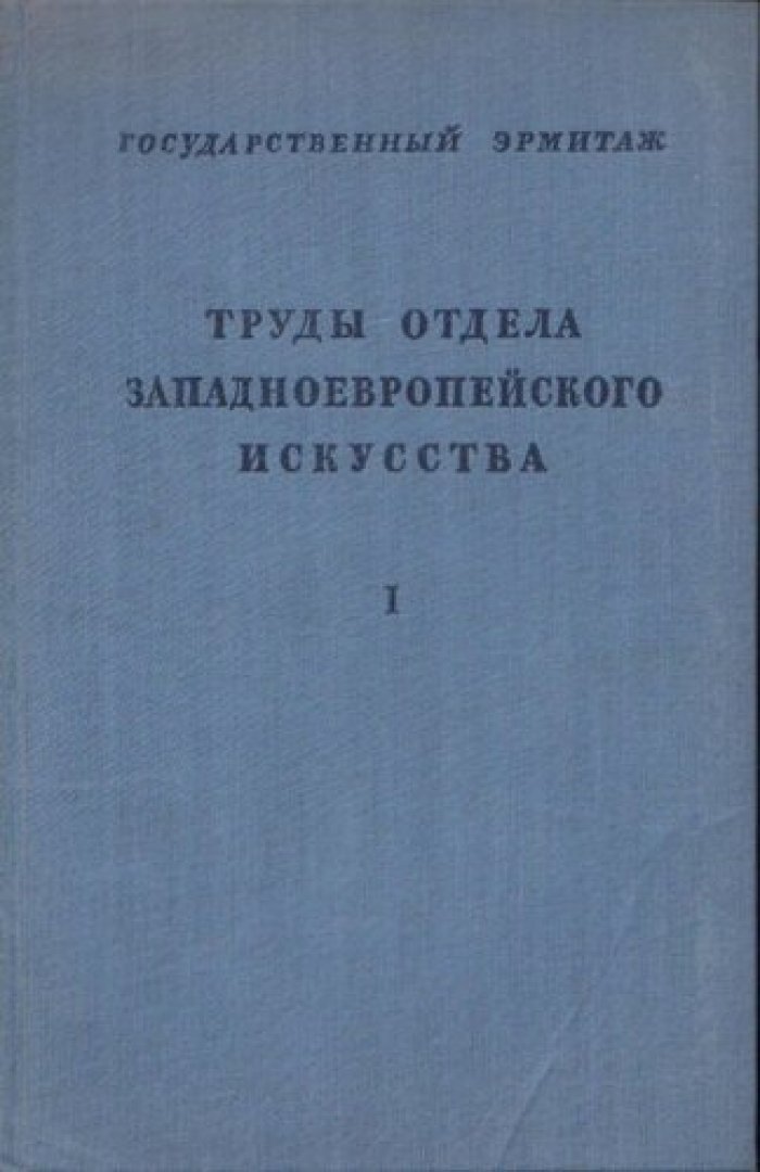 Государственный Эрмитаж. Труды отдела западноевропейского искусства.