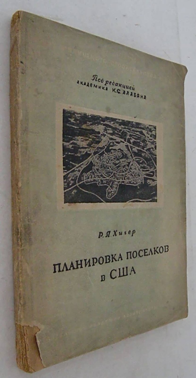 Хигер Р.Я. Планировка поселков в США.
