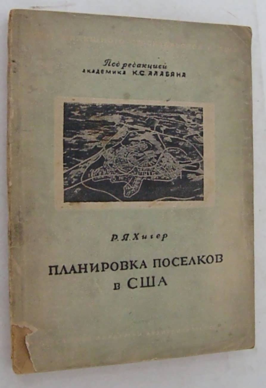 Хигер Р.Я. Планировка поселков в США.