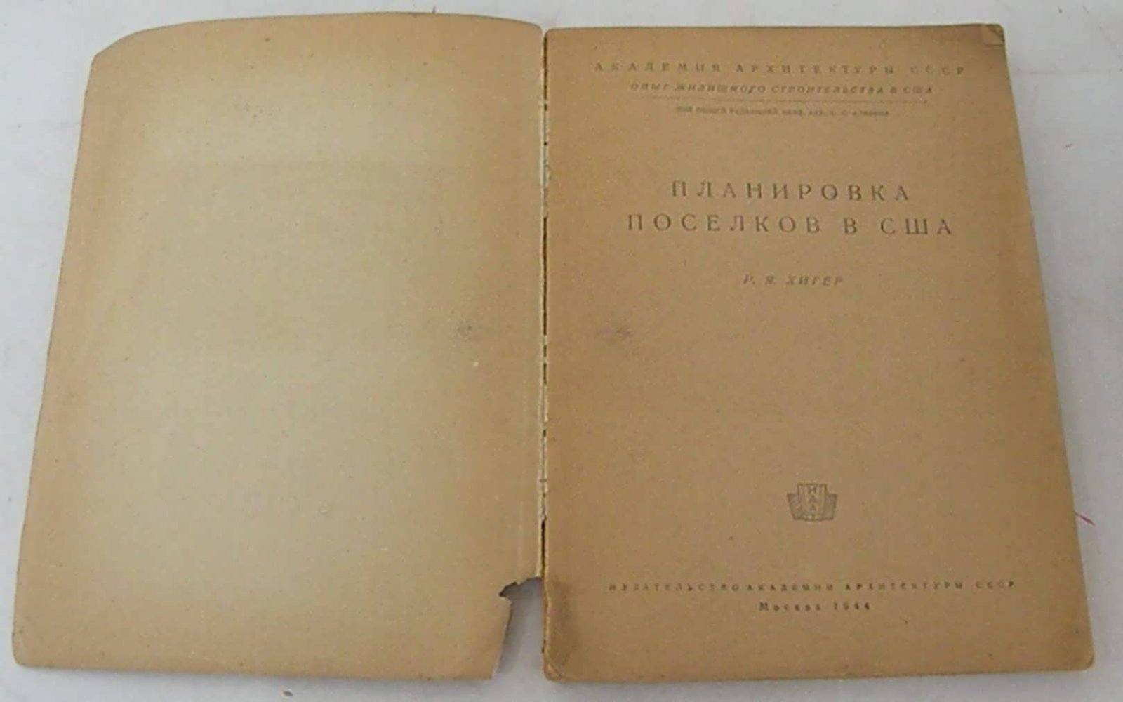 Хигер Р.Я. Планировка поселков в США.