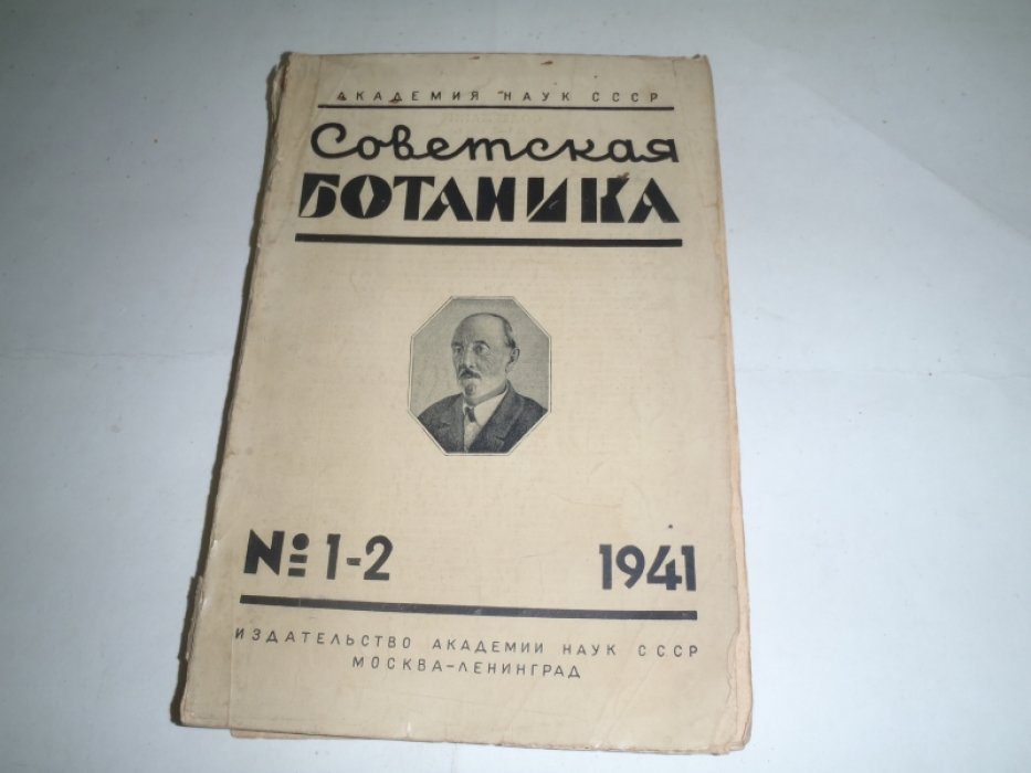 Советская ботаника. № 1-2