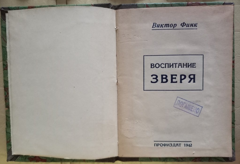 Финк В. Воспитание зверя.