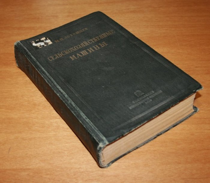 Летошнев М.Н., проф.  Сельскохозяйственные машины. Теория, расчет и испытания.
