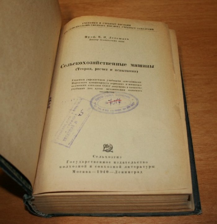 Летошнев М.Н., проф.  Сельскохозяйственные машины. Теория, расчет и испытания.