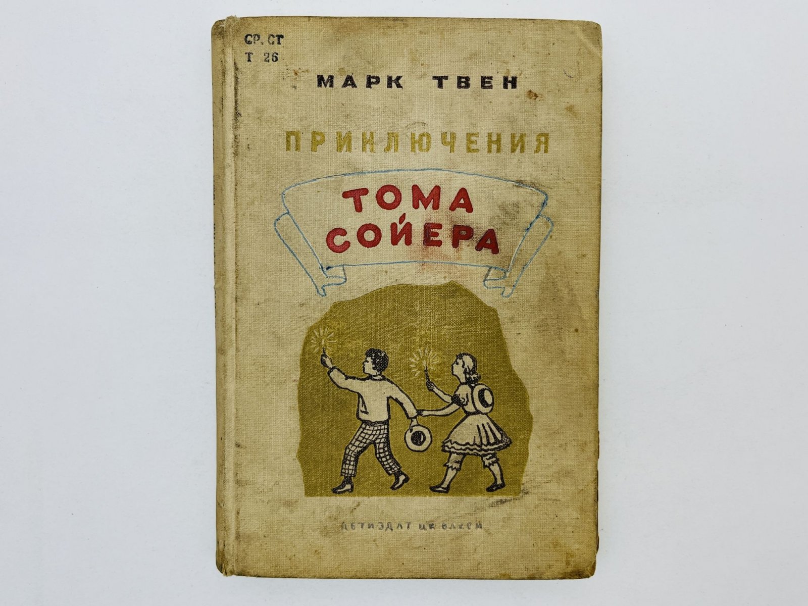 Твен Марк. Приключения Тома Сойера.