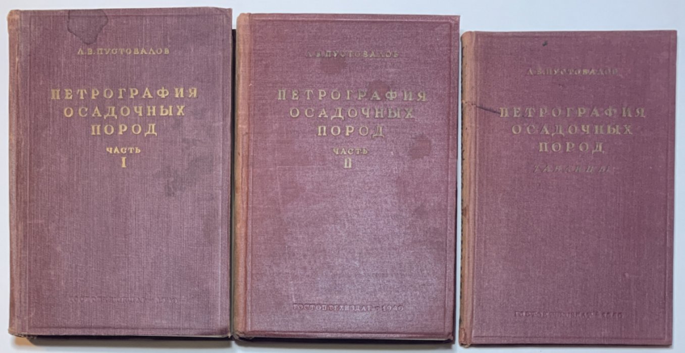 Пустовалов Л.В. Петрография осадочных пород. В 2 частях с таблицами.