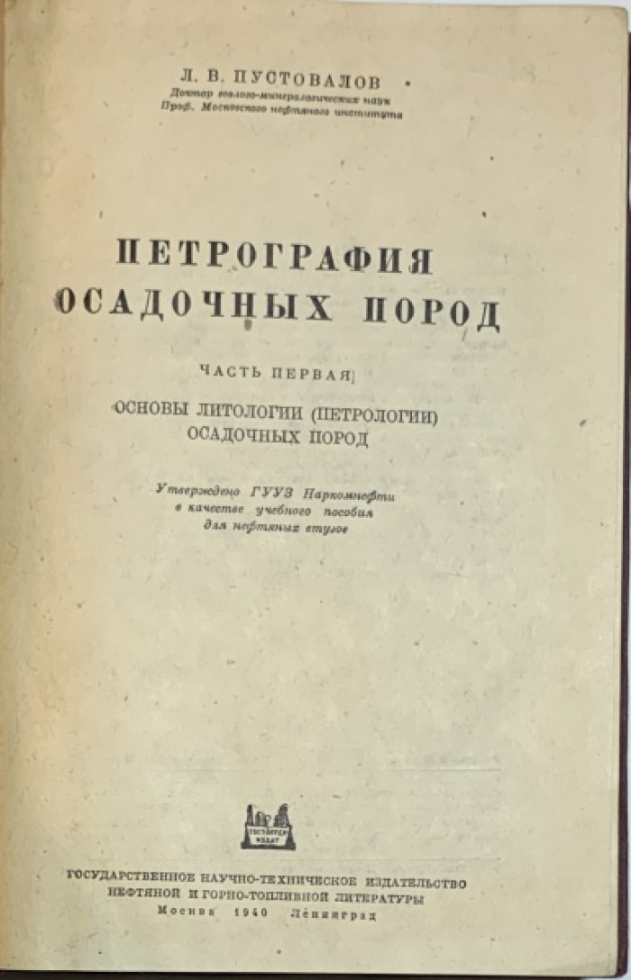 Пустовалов Л.В. Петрография осадочных пород. В 2 частях с таблицами.