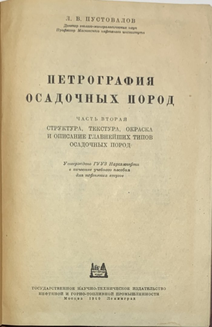 Пустовалов Л.В. Петрография осадочных пород. В 2 частях с таблицами.