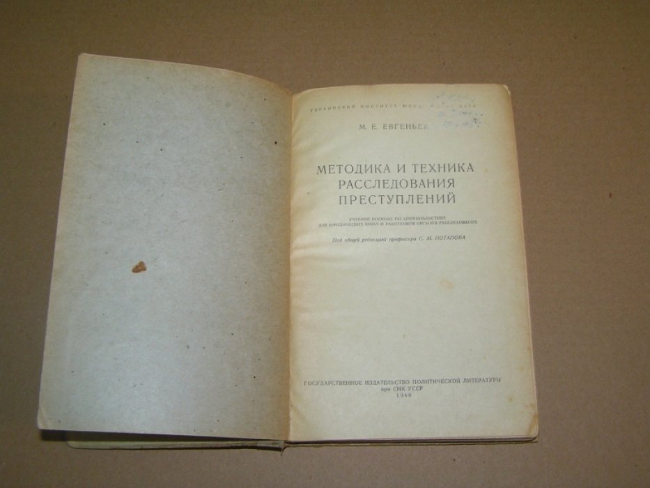 Евгеньев М.Е. Методика и техника расследования преступлений.