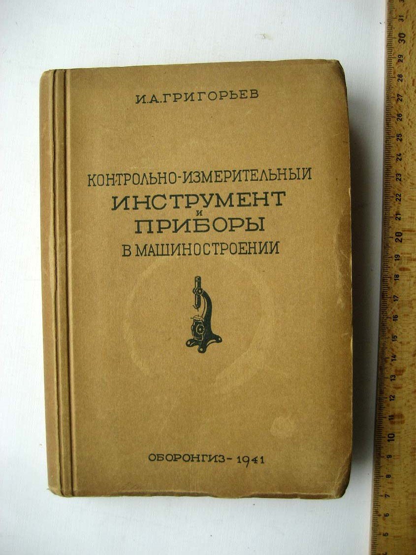 Григорьев И. Контрольно-измерительный инструмент и приборы в машиностроении.