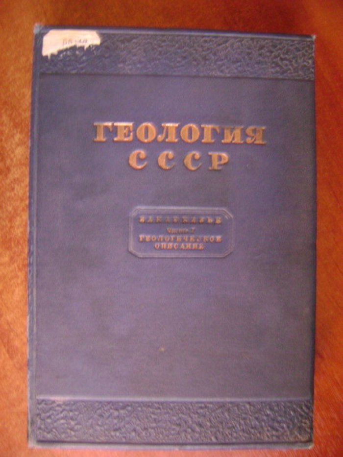 Геология СССР. Том X. Закавказье. Часть 1. Геологическое описание.