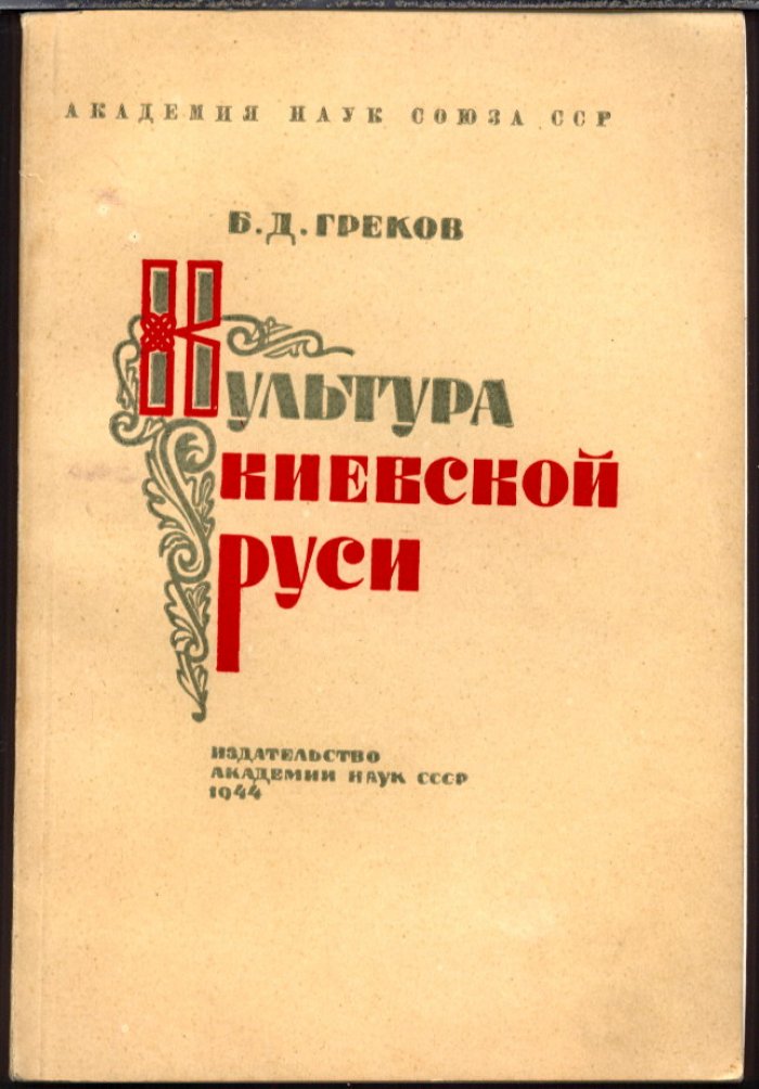 Греков Б. Д. Культура Киевской Руси.