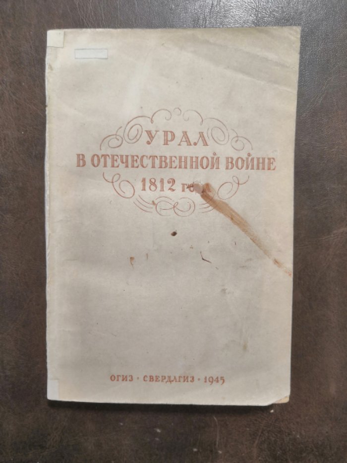Урал в отечественной войне 1812 года.
