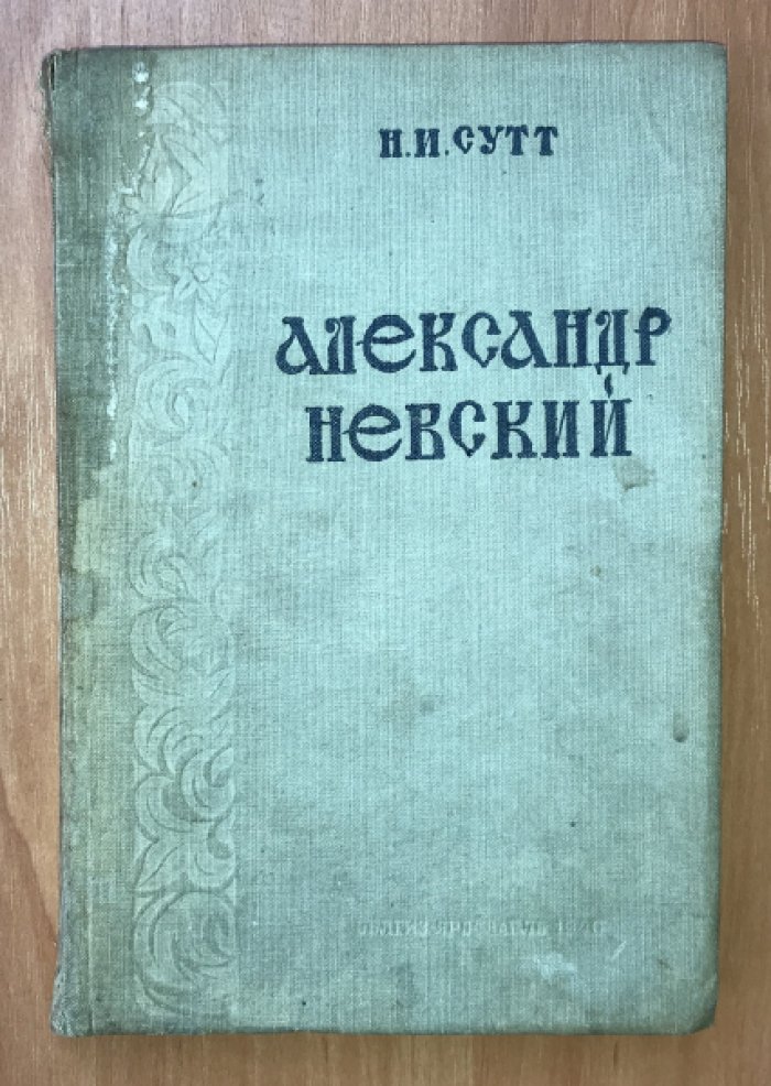 Сутт Н.И. Александр Невский.