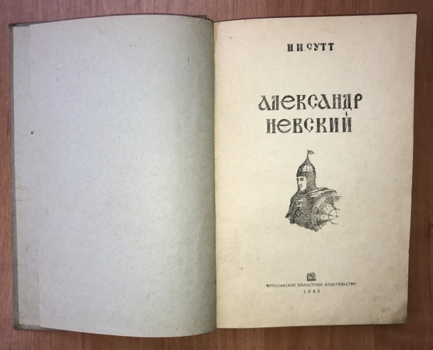 Сутт Н.И. Александр Невский.