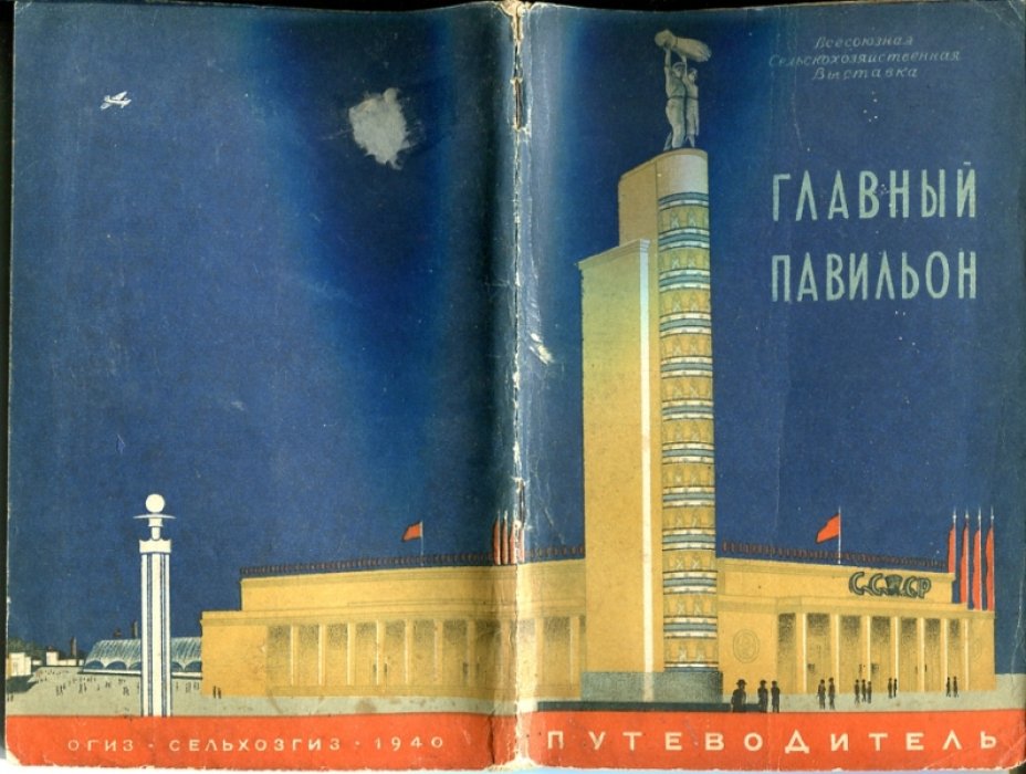Главный павильон. Путеводитель.