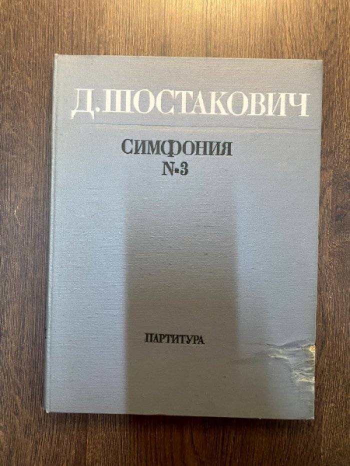 Шостакович. Симфония №3. Первомайская. Партитура.