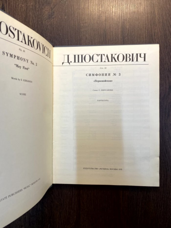 Шостакович. Симфония №3. Первомайская. Партитура.