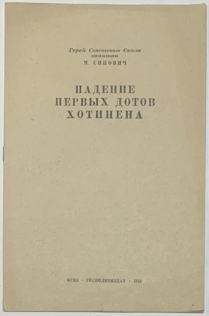 Синович М. Падение первых дотов Хотинена.