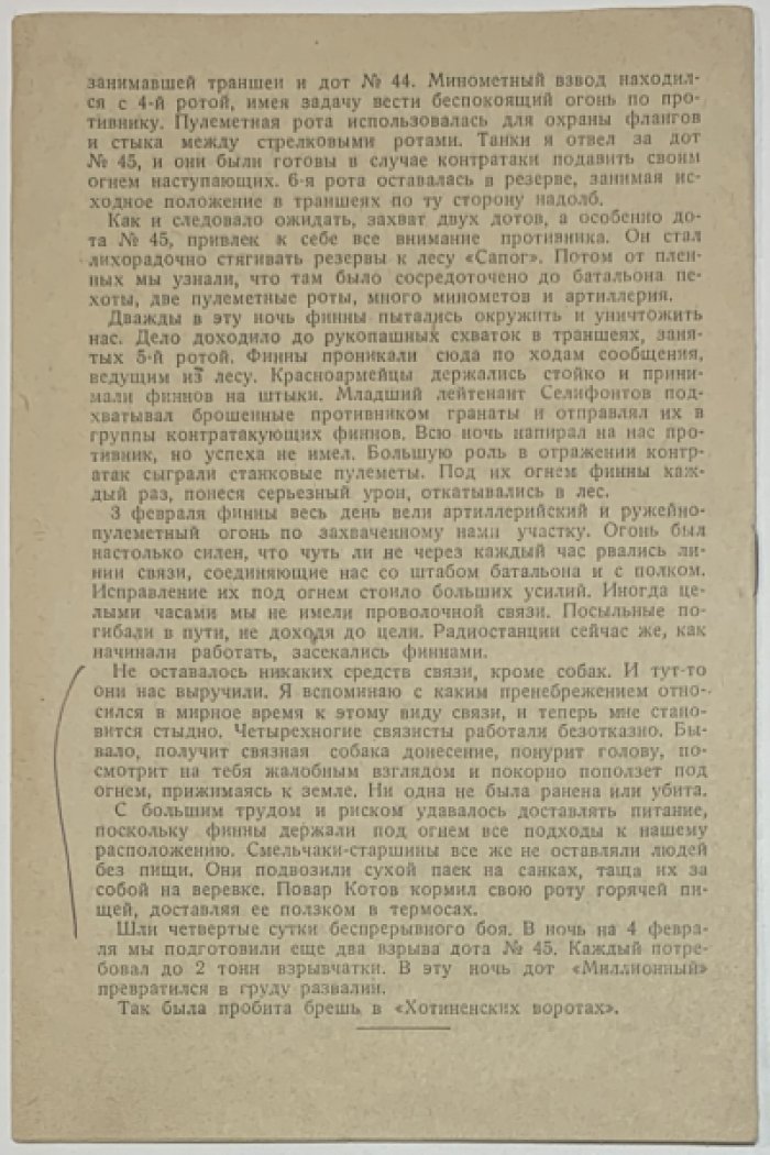 Синович М. Падение первых дотов Хотинена.