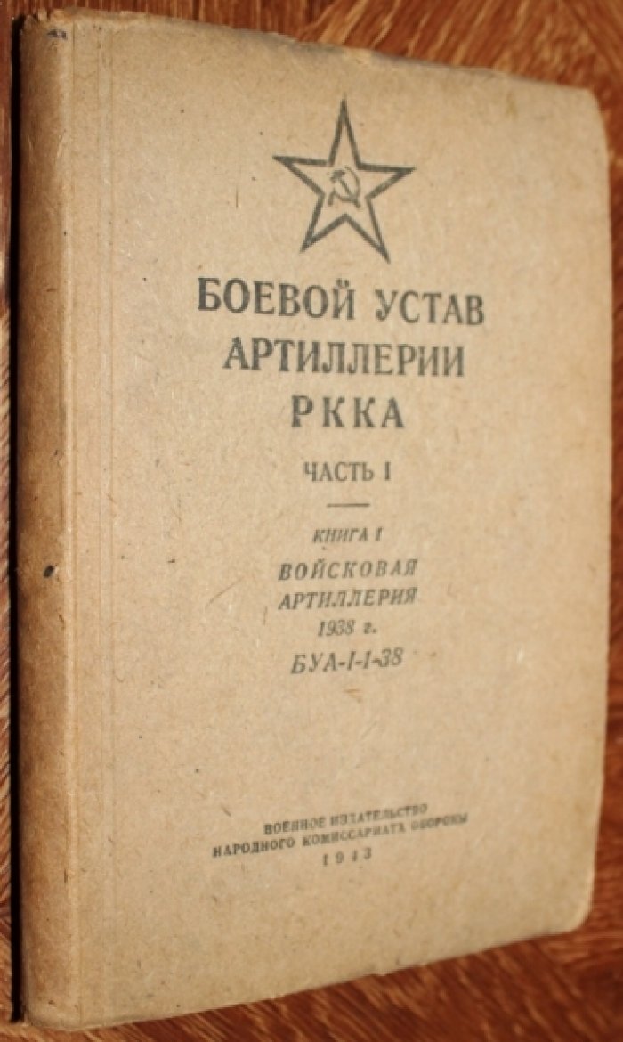 Боевой устав артиллерии РККА. Часть 1. Книга 1. Войсковая артиллерия. 1938 г. БУА-I-1-38