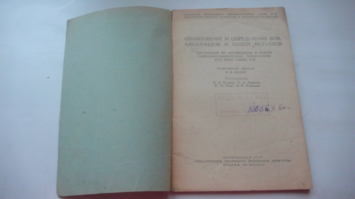 Обнаружение и определение БОВ, алкалоидов и солей металлов.