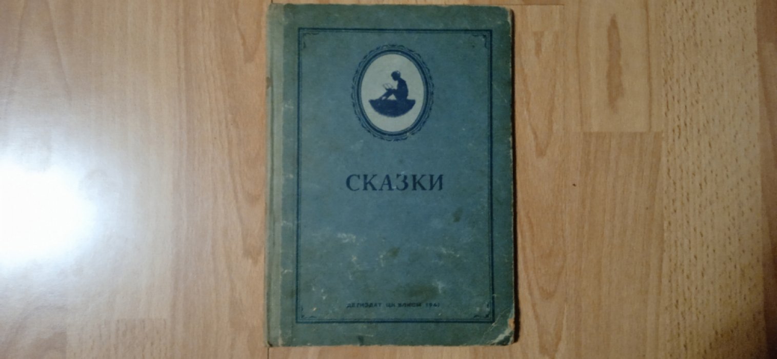 Сказки.
