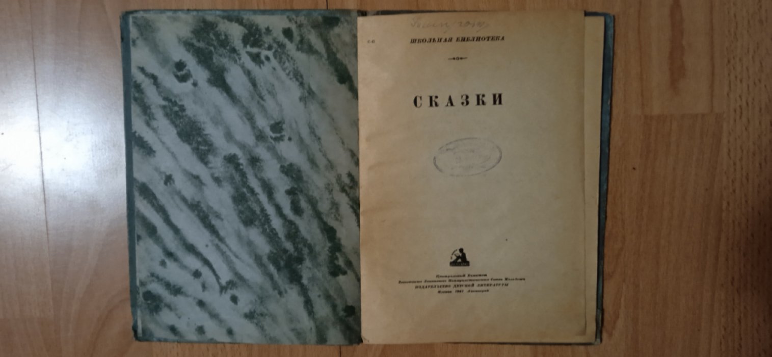 Сказки.