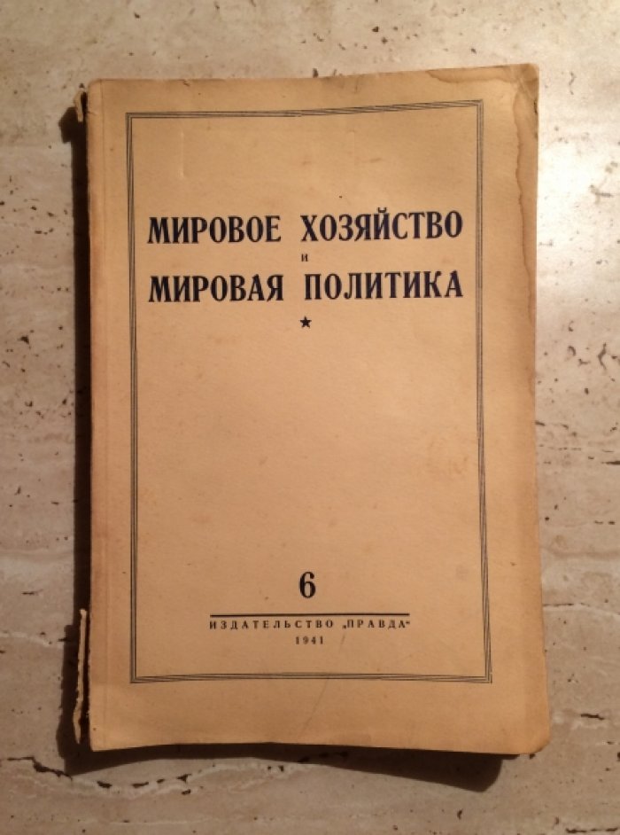 Мировое хозяйство и мировая политика. Выпуск №6. Июнь.1941 г.
