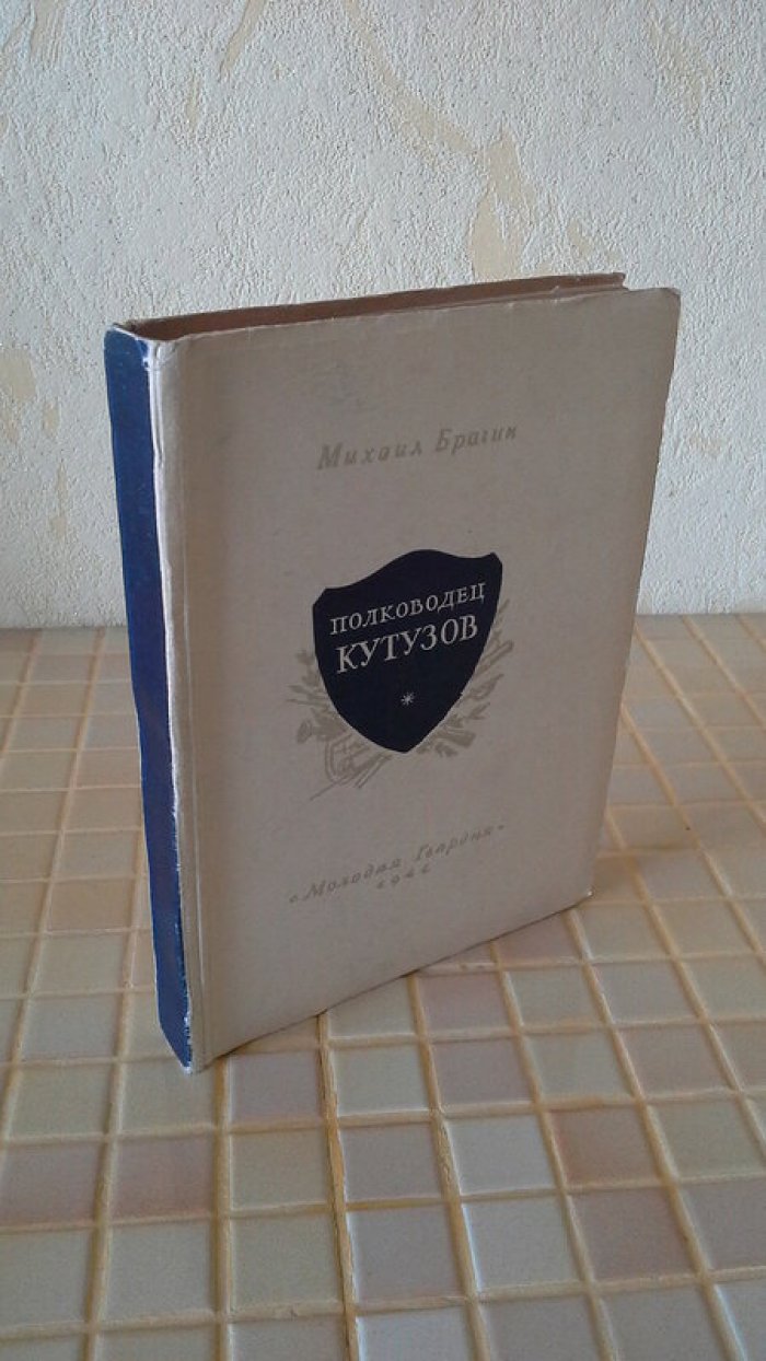 Брагин М. Полководец Кутузов.