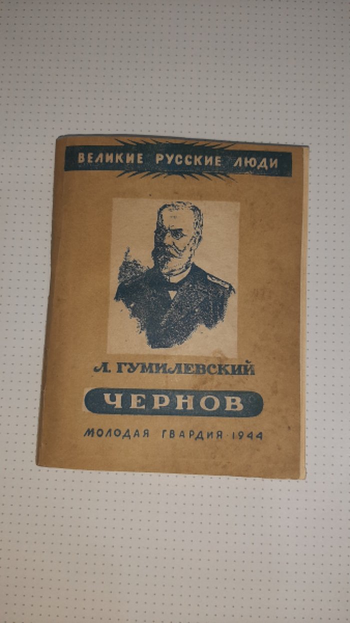 Гумилевский Л. Чернов.