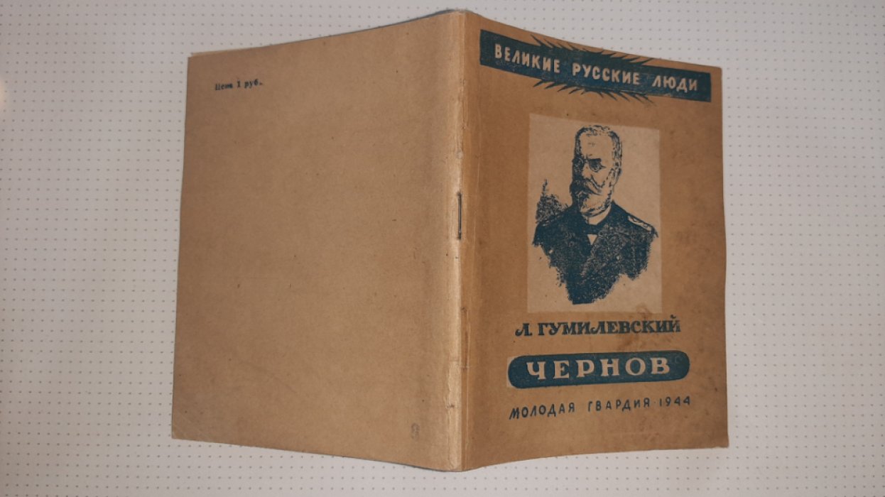 Гумилевский Л. Чернов.