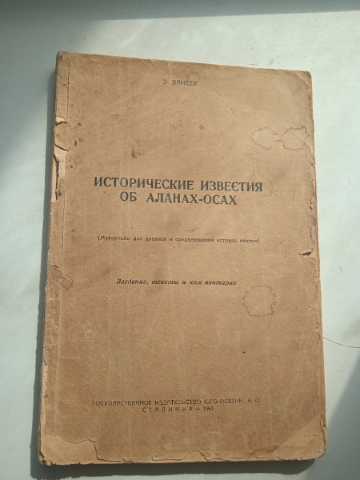 Ванеев З. Исторические сведения об аланах-осах. (Материалы для древней и средневековой истории осетин)