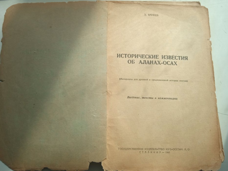 Ванеев З. Исторические сведения об аланах-осах. (Материалы для древней и средневековой истории осетин)