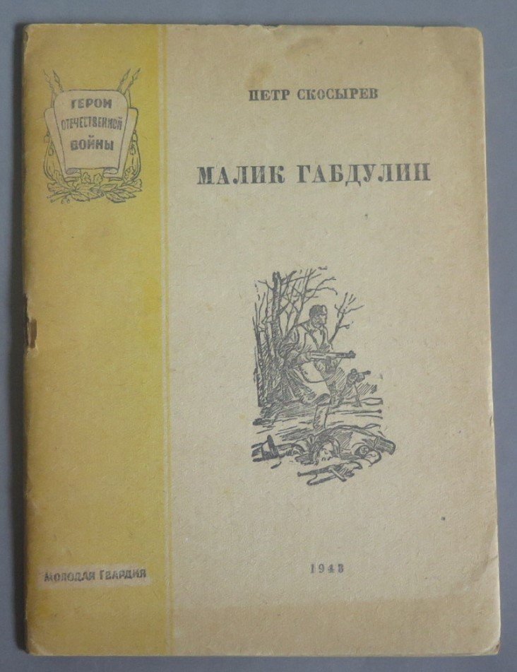 Скосырев П. Малик Габдулин.