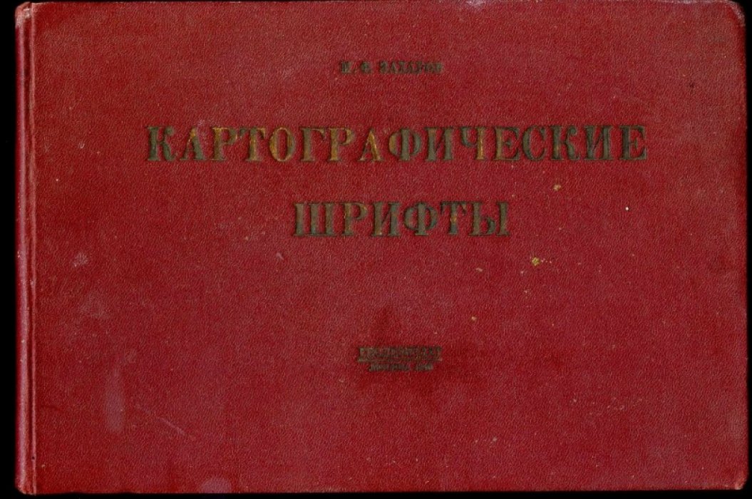 Захаров М.Ф. Картографические шрифты.