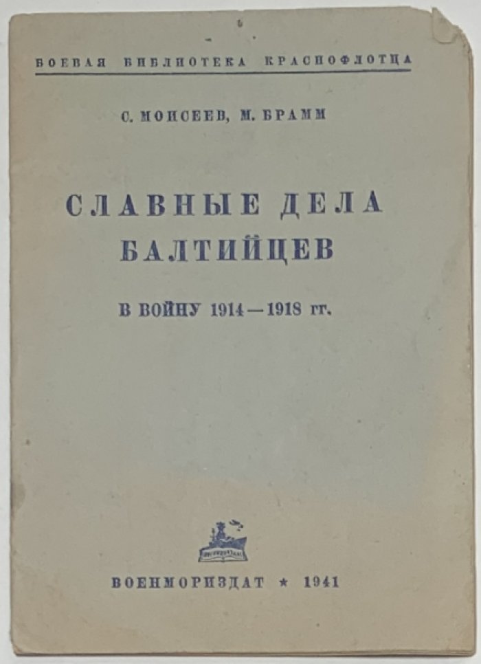 Моисеев С., Брамм М. Славные дела балтийцев в войну 1914-1918 гг.