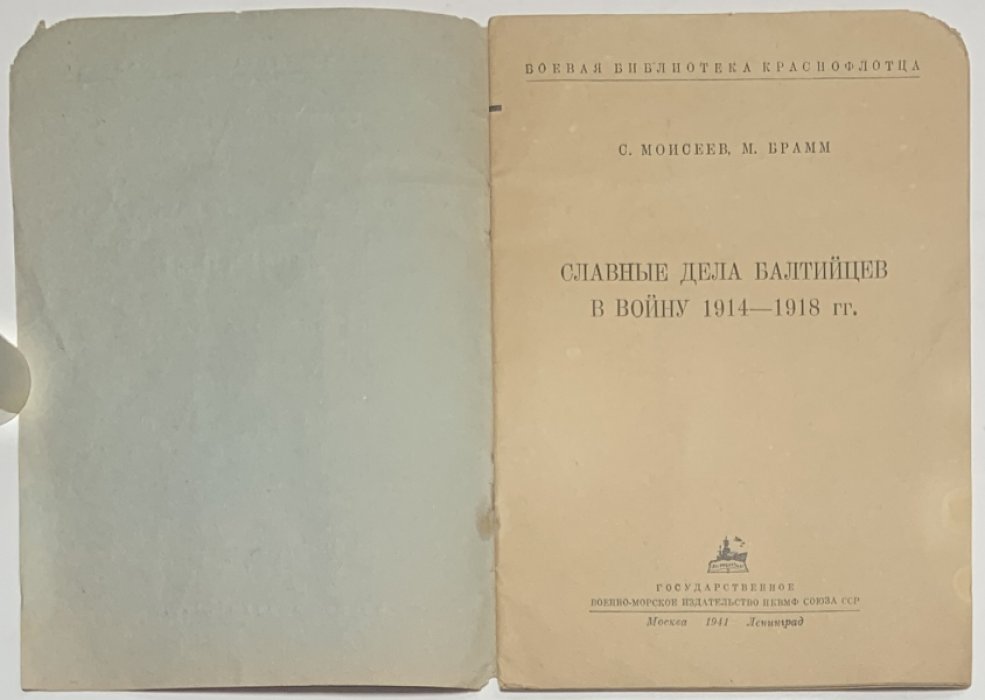 Моисеев С., Брамм М. Славные дела балтийцев в войну 1914-1918 гг.