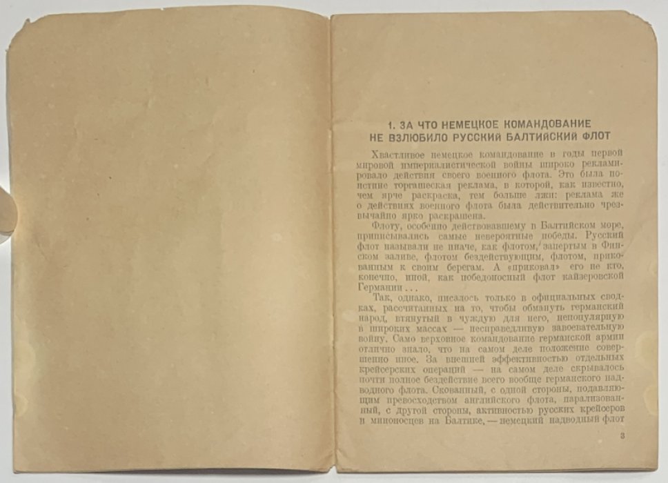Моисеев С., Брамм М. Славные дела балтийцев в войну 1914-1918 гг.