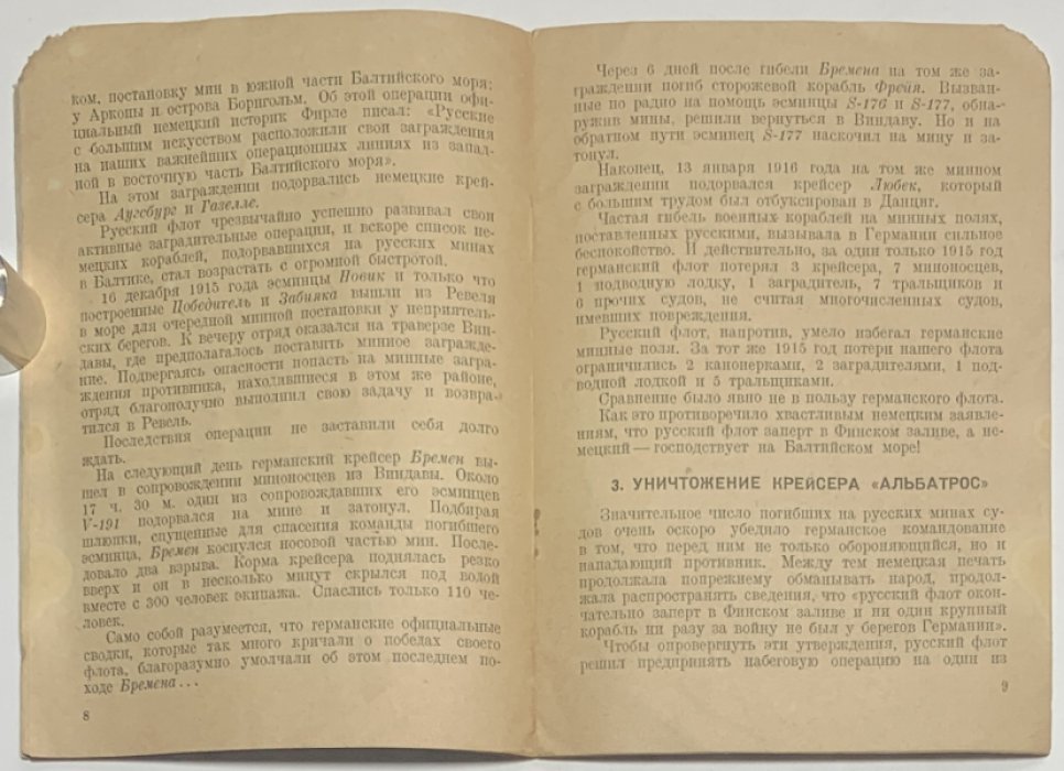Моисеев С., Брамм М. Славные дела балтийцев в войну 1914-1918 гг.