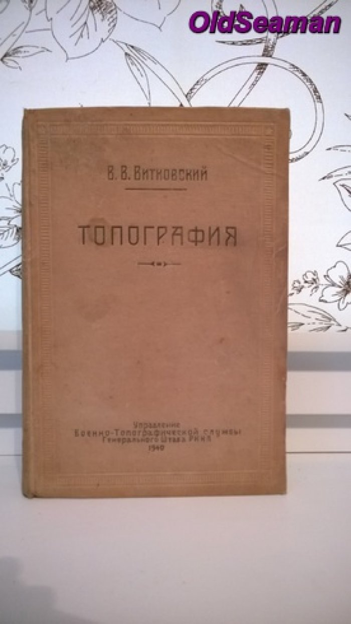 Витковский В. В. Топография.