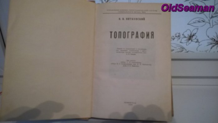 Витковский В. В. Топография.