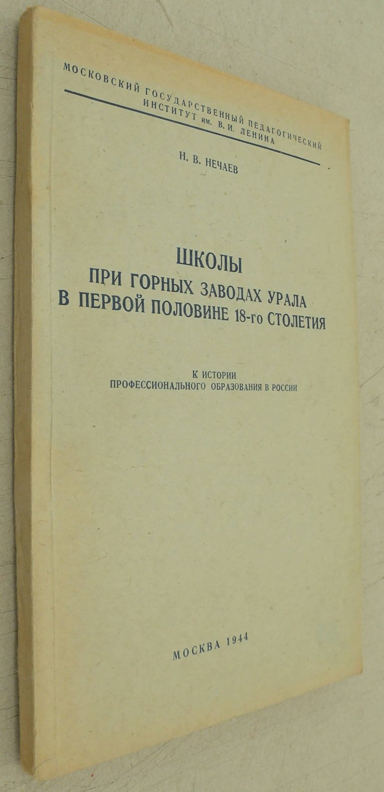 Нечаев Н.В Школы при горных заводах Урала в первой половине 18-го столетия.