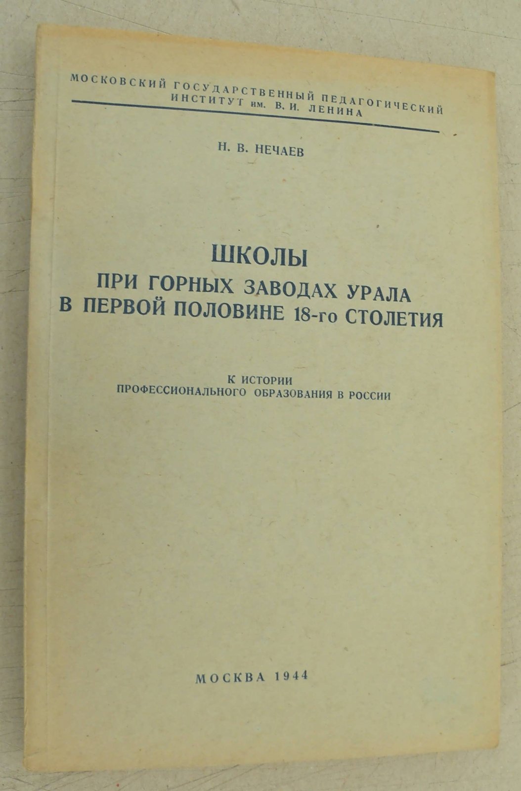 Нечаев Н.В Школы при горных заводах Урала в первой половине 18-го столетия.