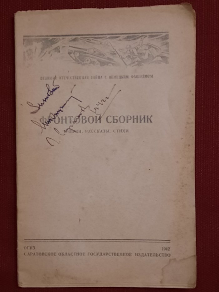 Фронтовой сборник. Очерки, рассказы, стихи