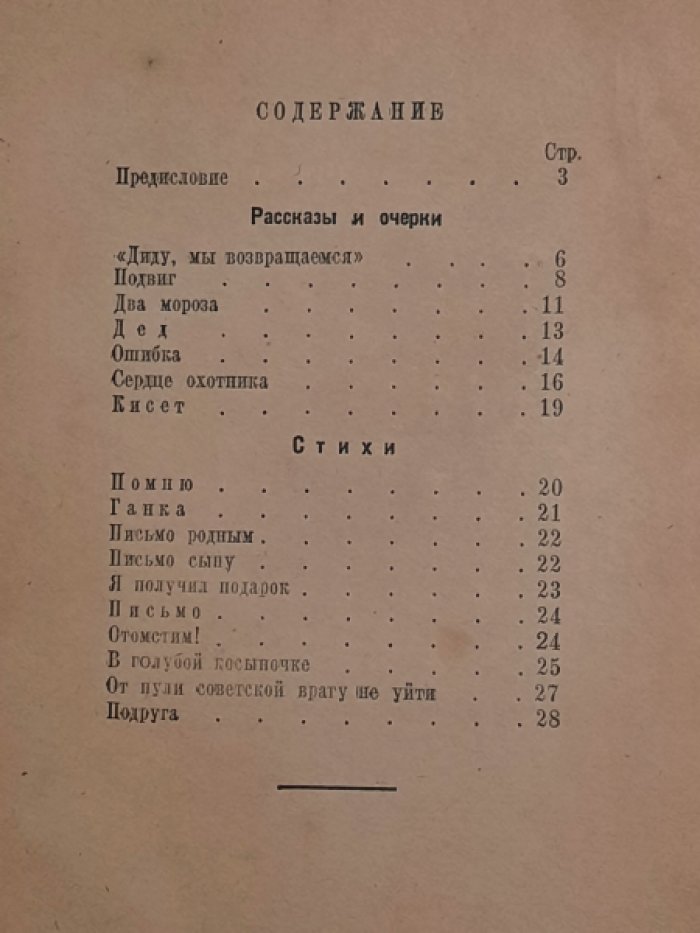 Фронтовой сборник. Очерки, рассказы, стихи