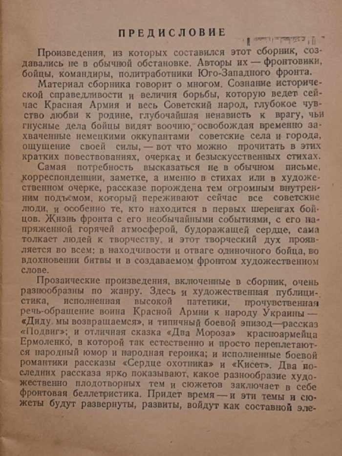 Фронтовой сборник. Очерки, рассказы, стихи