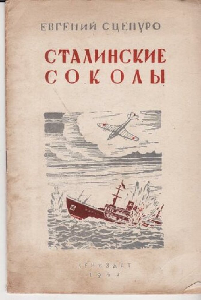 Сцепуро Е. Сталинские соколы.